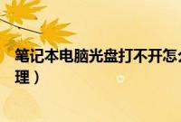 笔记本电脑光盘打不开怎么回事（笔记本光驱打不开如何处理）