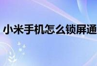小米手机怎么锁屏通知（小米手机怎么锁屏）