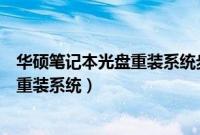 华硕笔记本光盘重装系统步骤（华硕笔记本电脑用光盘怎么重装系统）