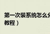 第一次装系统怎么分区（电脑首次装系统分区教程）