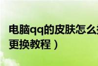 电脑qq的皮肤怎么换回原来的（电脑QQ皮肤更换教程）