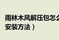 雨林木风解压包怎么用(雨林木风系统压缩包安装方法)