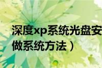 深度xp系统光盘安装教程（深度技术xp光盘做系统方法）