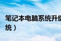 笔记本电脑系统升级方法（笔记本怎么升级系统）