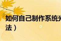 如何自己制作系统光盘（自制系统安装光盘方法）