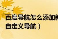 百度导航怎么添加新位置（百度首页怎么添加自定义导航）