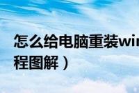 怎么给电脑重装win7系统（电脑安装win7教程图解）