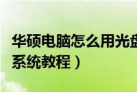 华硕电脑怎么用光盘重装系统（华硕光盘重装系统教程）