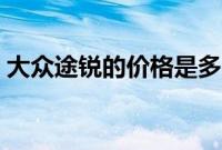 大众途锐的价格是多少（有几种动力选择？）