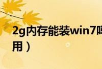 2g内存能装win7吗（2G内存装win7够不够用）