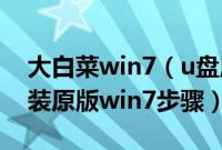 大白菜win7（u盘原版安装教程大白菜pe安装原版win7步骤）