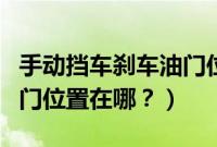 手动挡车刹车油门位置示意图（手动挡刹车油门位置在哪？）