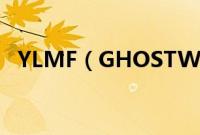YLMF（GHOSTWIN7X64.iso怎么安装）