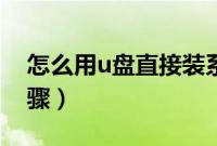 怎么用u盘直接装系统（直接用u盘装系统步骤）