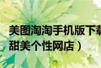 美图淘淘手机版下载（美图淘淘打造你的专属甜美个性网店）