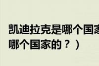 凯迪拉克是哪个国家的汽车品牌（凯迪拉克是哪个国家的？）