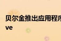 贝尔金推出应用程序驱动的TuneCastAutoLive