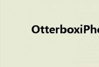 OtterboxiPhone4S外壳包装面
