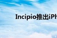 Incipio推出iPhone3G保护壳系列