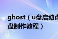 ghost（u盘启动盘制作步骤ghostusb启动盘制作教程）