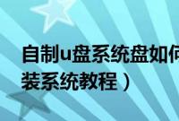 自制u盘系统盘如何安装（自制U盘系统盘安装系统教程）