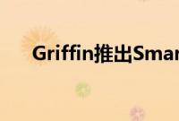 Griffin推出SmartTalkSolar免提电话