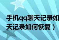 手机qq聊天记录如何导出到电脑（手机qq聊天记录如何恢复）