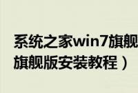 系统之家win7旗舰版怎么用（系统之家win7旗舰版安装教程）