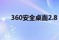 360安全桌面2.8（360安全桌面介绍）
