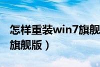 怎样重装win7旗舰版系统（如何装系统win7旗舰版）