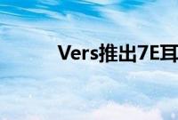 Vers推出7E耳机和iPad2保护壳