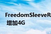 FreedomSleeveRocket为第4代iPodtouch 增加4G