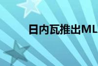 日内瓦推出MLXL型无线音响系统