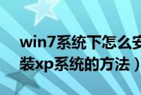 win7系统下怎么安装xp双系统(win7电脑装xp系统的方法)