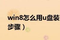 win8怎么用u盘装系统（win8系统U盘安装步骤）