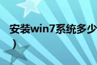 安装win7系统多少钱（装个win7需要多少钱）