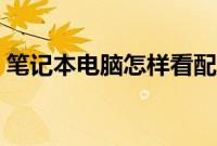 笔记本电脑怎样看配置（笔记本如何看配置）