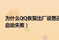 为什么QQ恢复出厂设置还是更新不了（恢复出厂设置后qq启动失败）