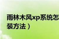 雨林木风xp系统怎么装（雨林木风xp系统安装方法）