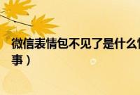 微信表情包不见了是什么情况（微信表情包不见了是什么回事）