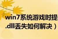 win7系统游戏时提示由于找不到xapofx1（5.dll丢失如何解决）
