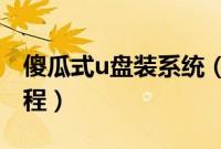 傻瓜式u盘装系统（u盘傻瓜安装win7系统教程）
