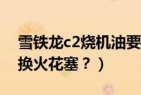 雪铁龙c2烧机油要多少钱修(雪铁龙c2多久换火花塞?)