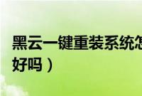 黑云一键重装系统怎么样（黑云一键重装系统好吗）