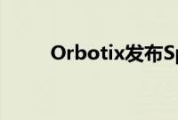 Orbotix发布Sphero2.0机器人球