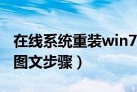 在线系统重装win7教程（在线一键重装win7图文步骤）