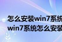 怎么安装win7系统自己下载的（自己下载的win7系统怎么安装）