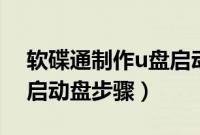 软碟通制作u盘启动教程(ultraiso制作u盘启动盘步骤)