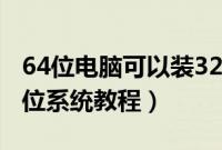 64位电脑可以装32位系统吗（64位机器装32位系统教程）