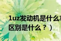 1uz发动机是什么车的（1uz2uz3uz发动机区别是什么？）